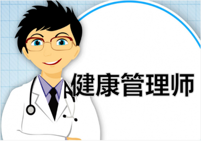 隨州健康管理師培訓(xùn)學(xué)費(fèi)多少